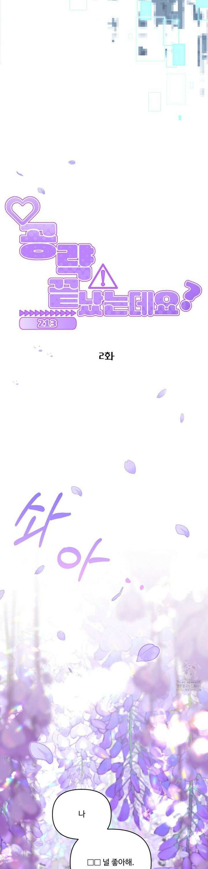 공략 끝났는데요? 2화 5