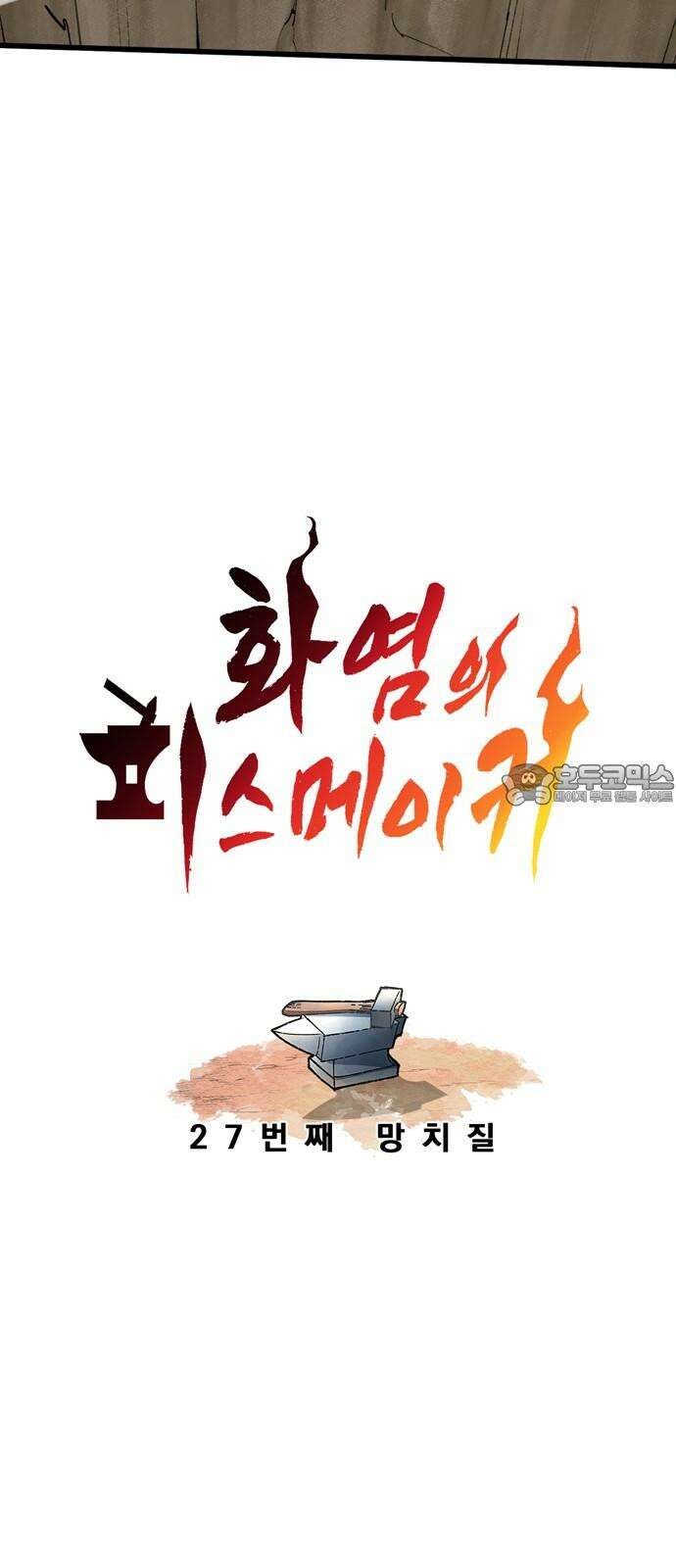 화염의 피스메이커 027화: 27번째 망치질 12