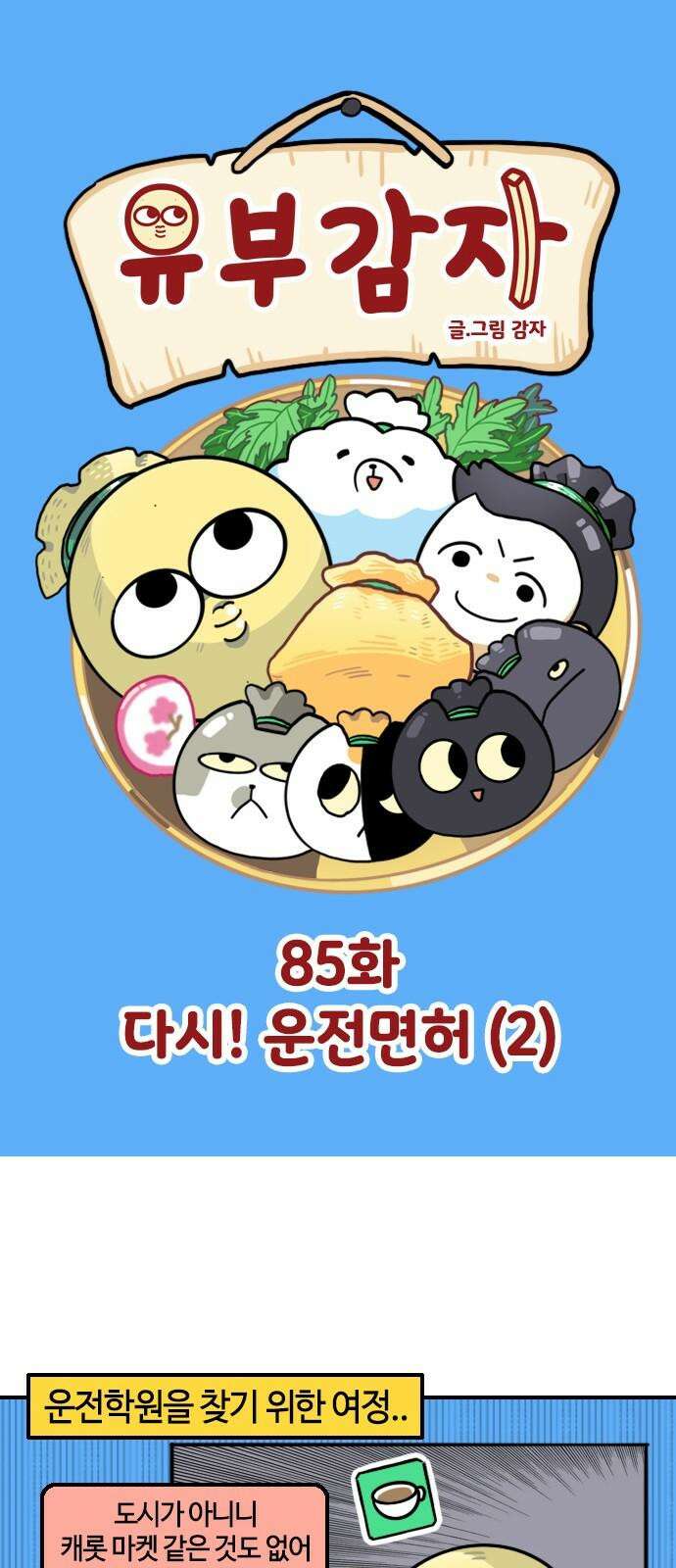 유부 감자 85화 다시! 운전면허 (2) 2