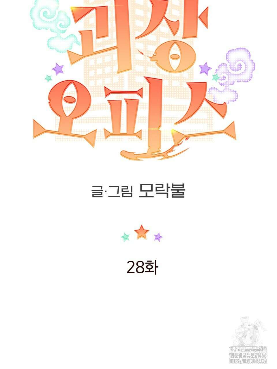 괴상오피스 28화 11