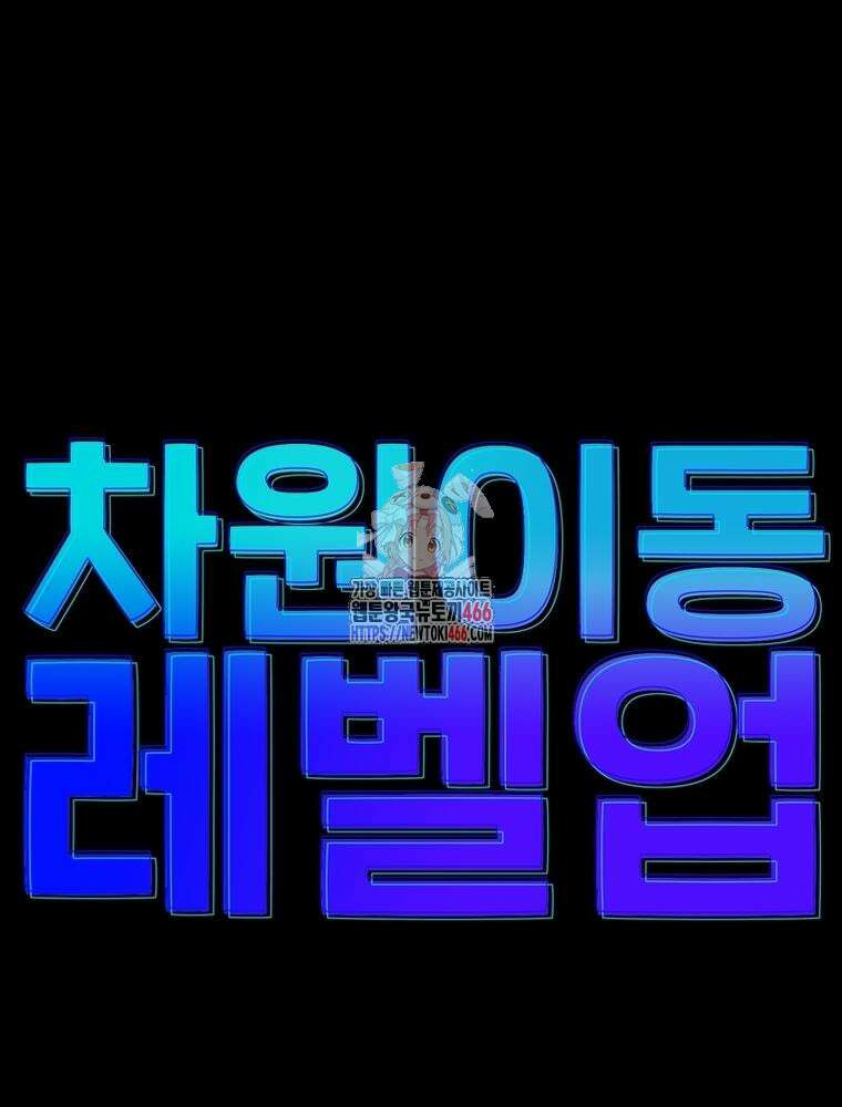 차원이동 레벨업 383화 1