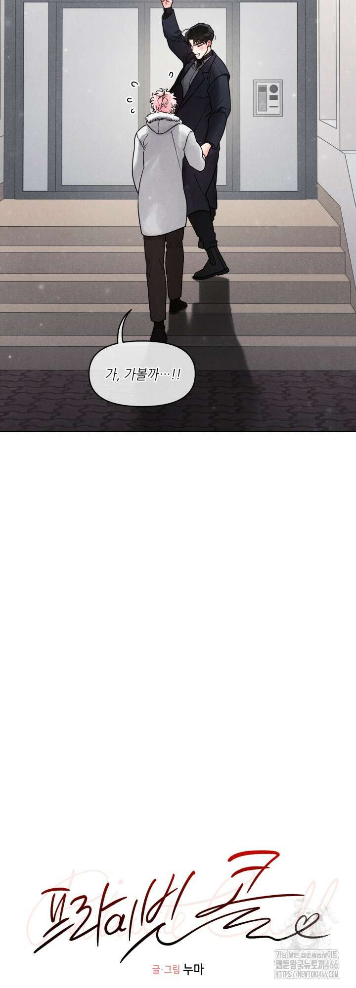 프라이빗 콜(Private Call) 17화 9