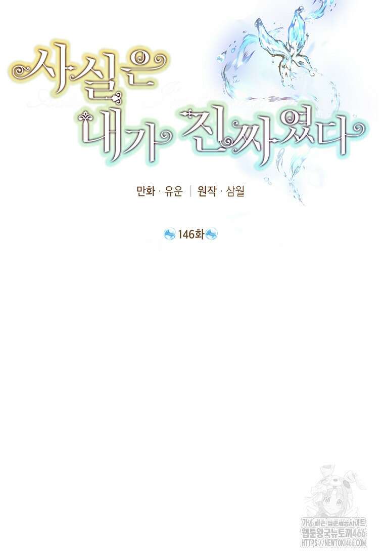 사실은 내가 진짜였다 146화 2