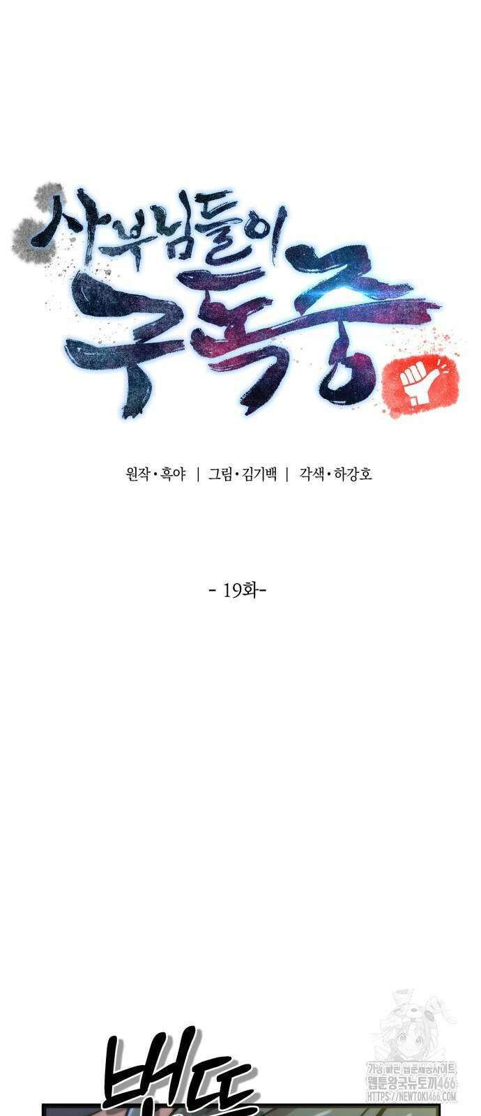 사부님들이 구독 중 19화 32