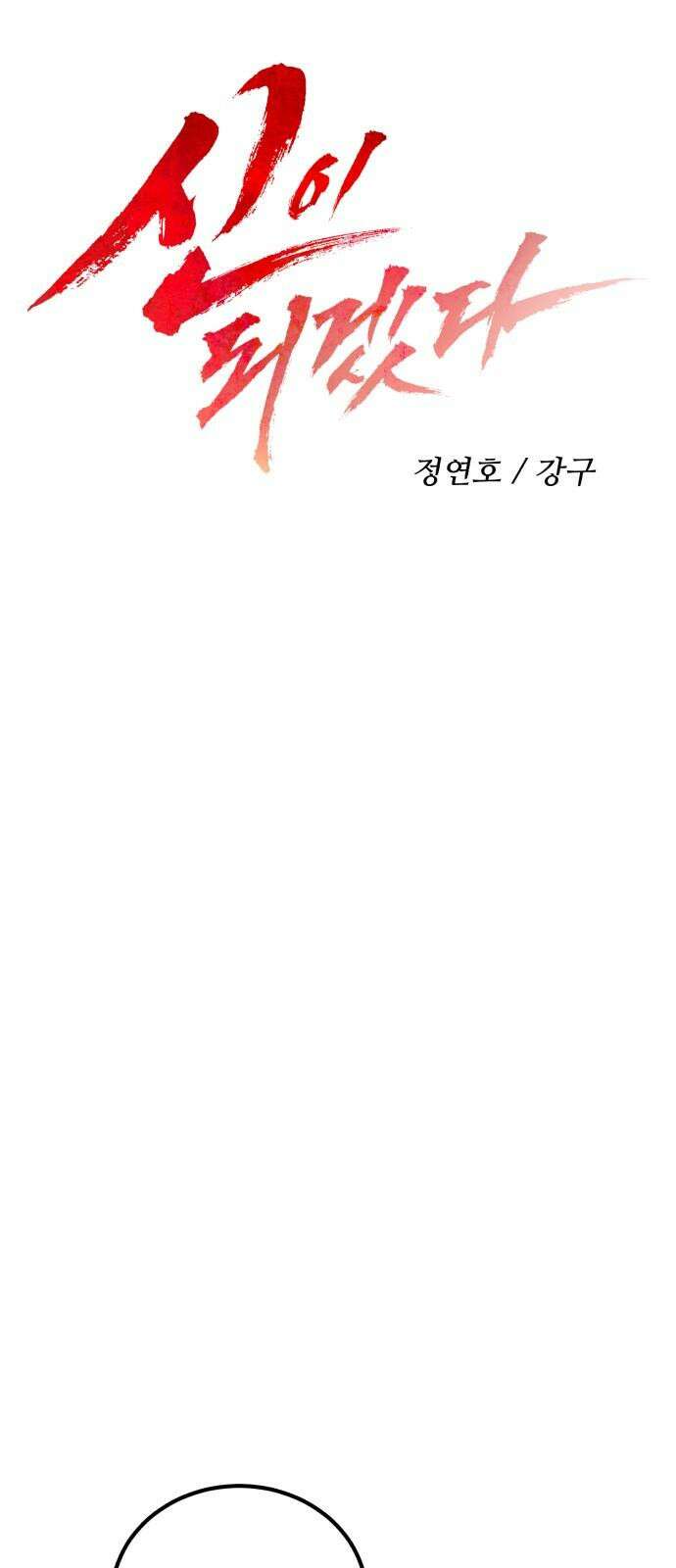 신이 되겠다 28화 탐욕 19