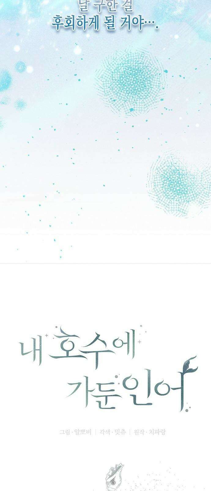 내 호수에 가둔 인어 6화 25