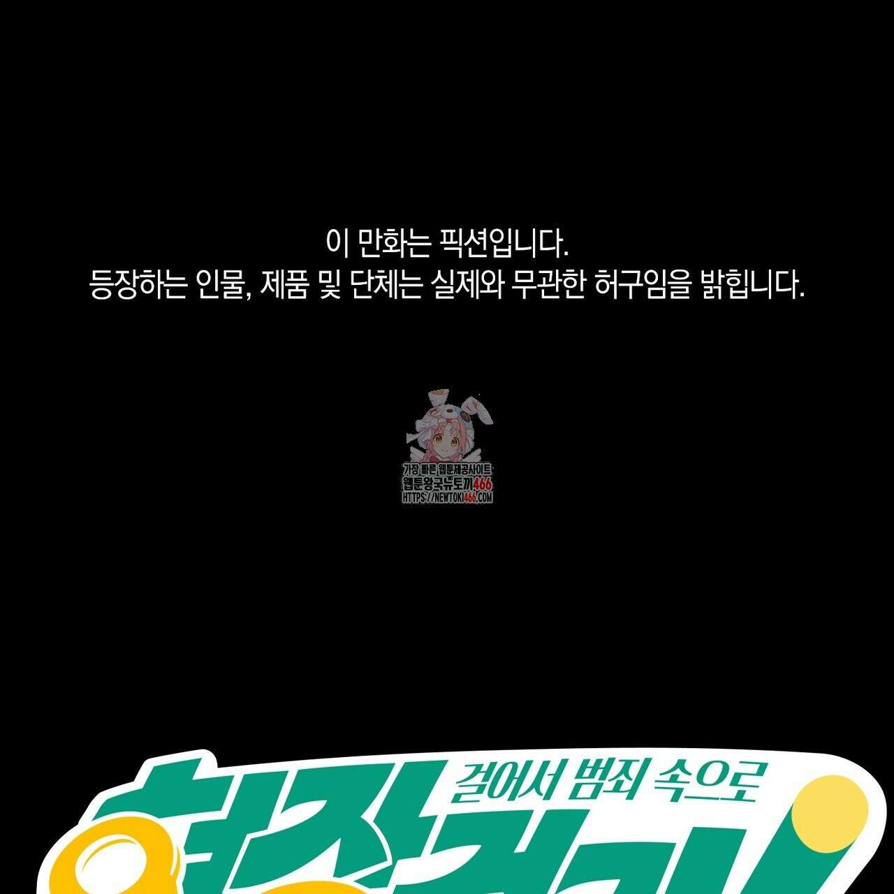현장 검거! 32화 1