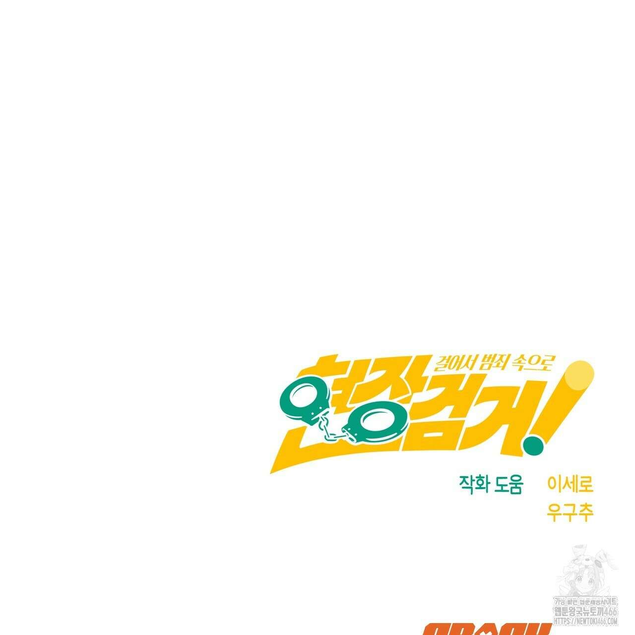 현장 검거! 32화 135
