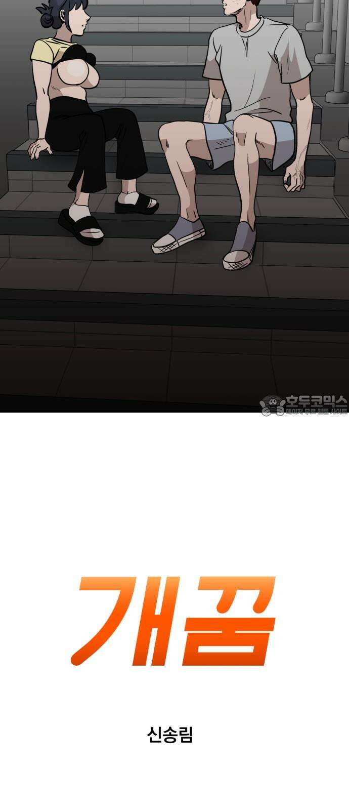 개꿈 59화 3