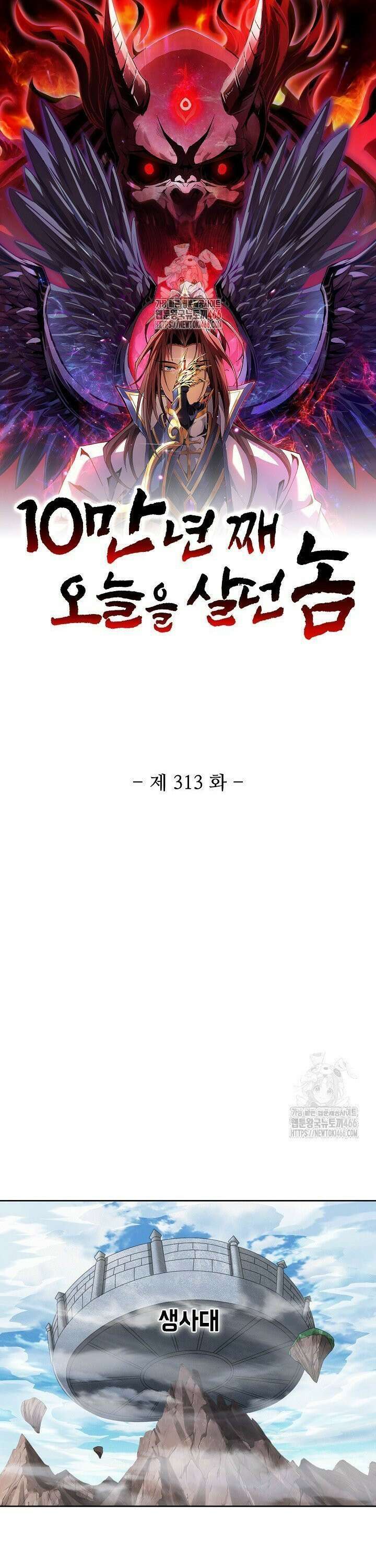 10만 년째 오늘을 살던 놈 313화 1