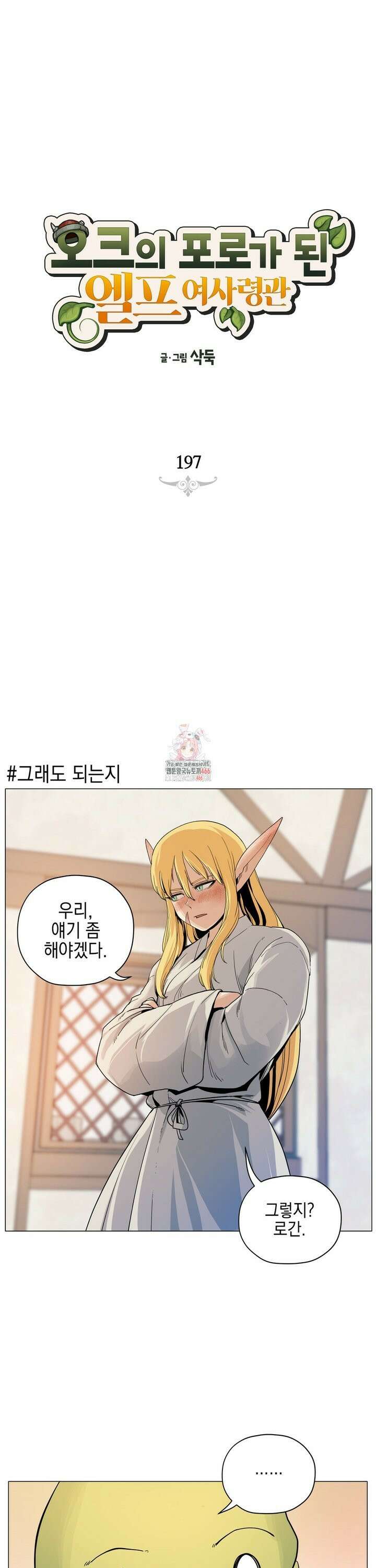 오크의 포로가 된 엘프 여사령관 197화 1