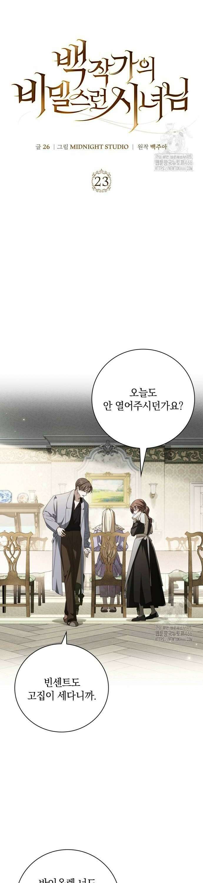 백작가의 비밀스런 시녀님 23화 4