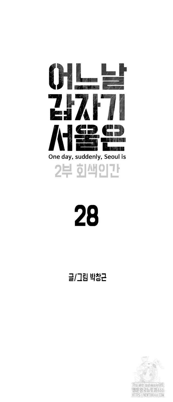 어느날 갑자기 서울은 시즌2 28화 10