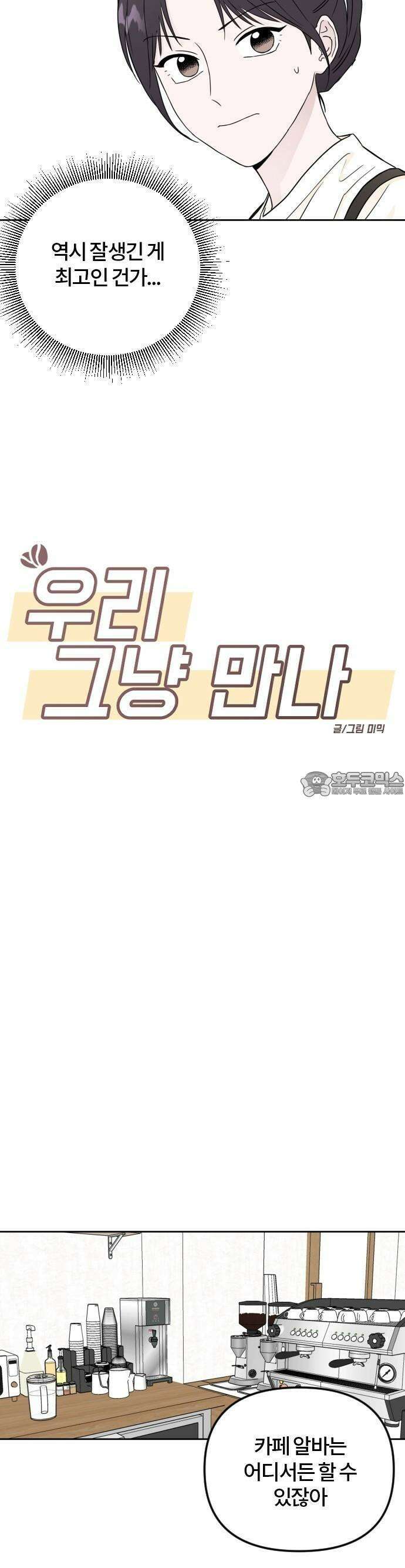 우리 그냥 만나 3화 4