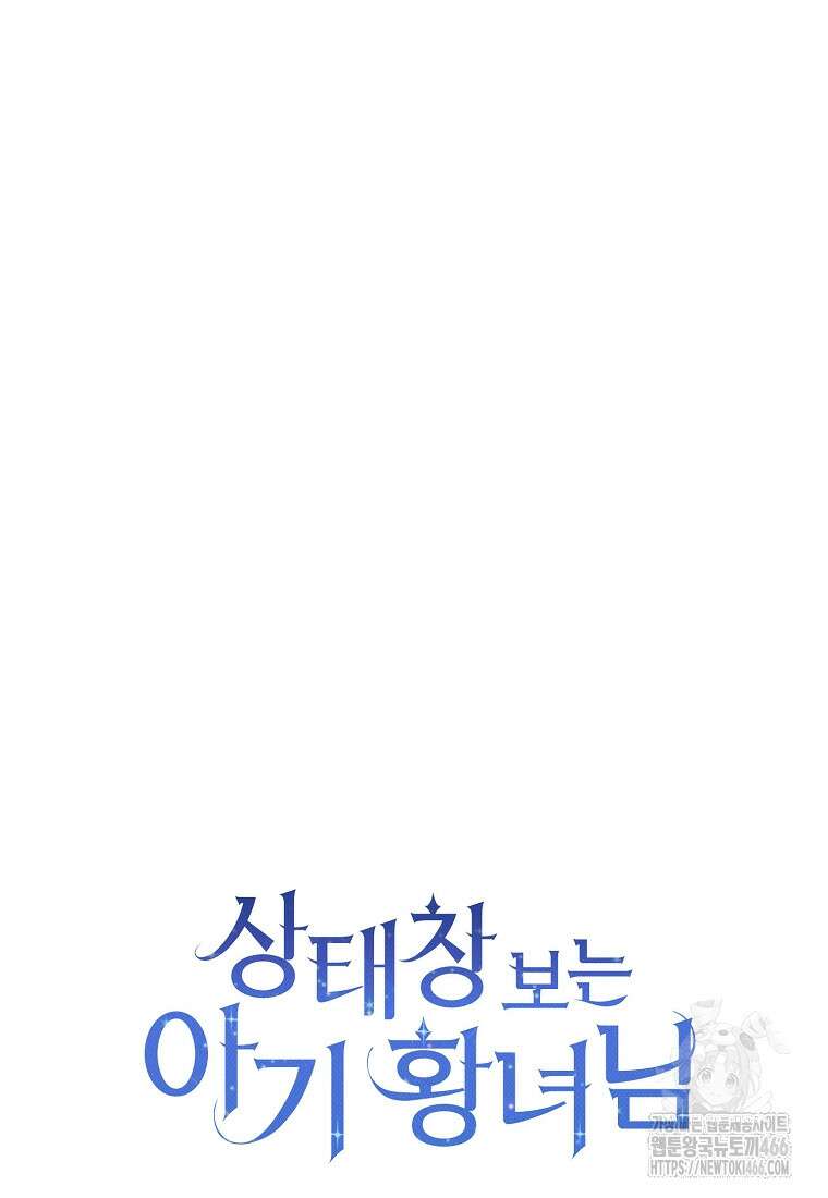 상태창 보는 아기 황녀님 125화 73