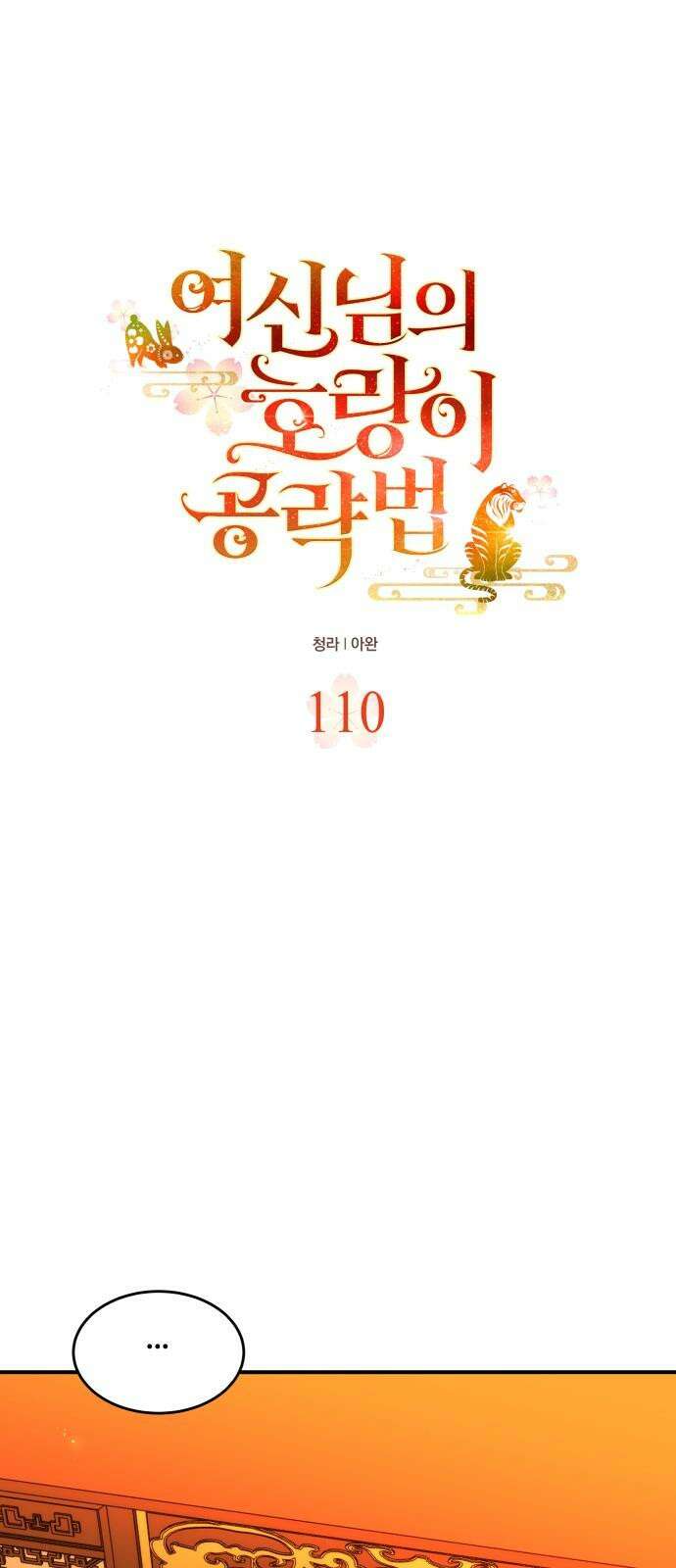 여신님의 호랑이 공략법 110화 : 너였어 10