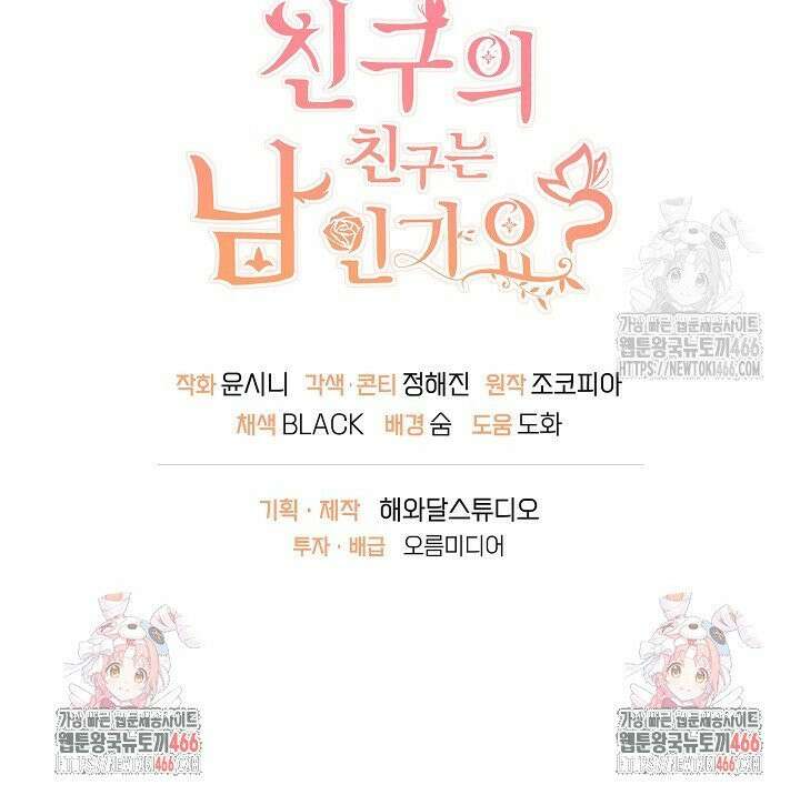 친구의 친구는 남인가요? 38화 43