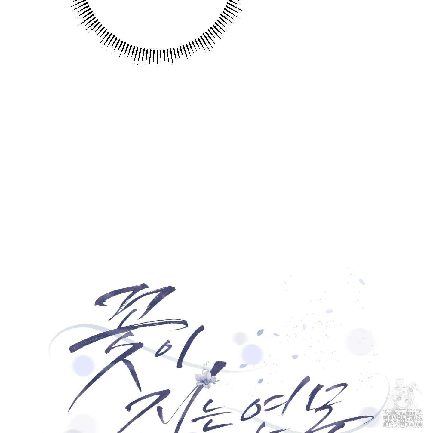 꽃이 지는 연못 38화 21