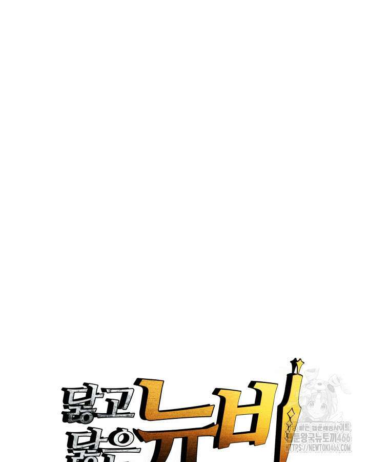 닳고닳은 뉴비 220화(시즌3 완결) 12