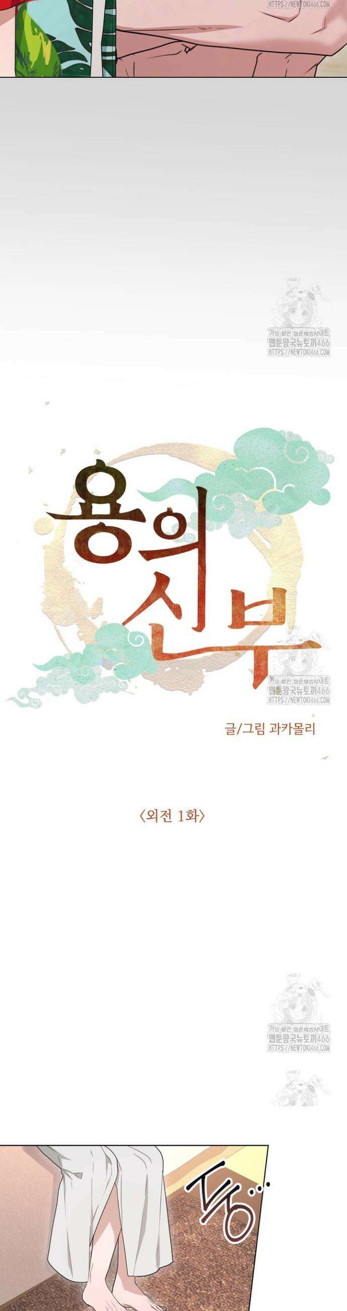 용의 신부 외전 1화 12