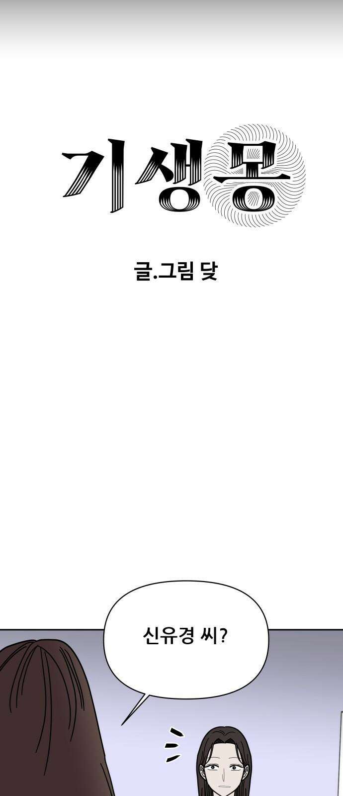 기생몽 29화 7