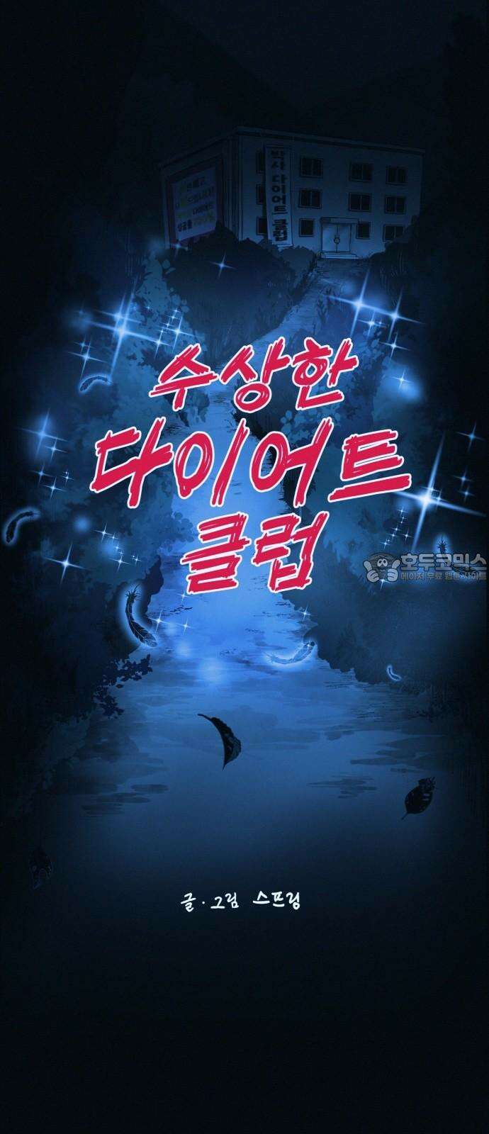 수상한 다이어트 클럽 41화 제 아기 좀 받아주세요 21