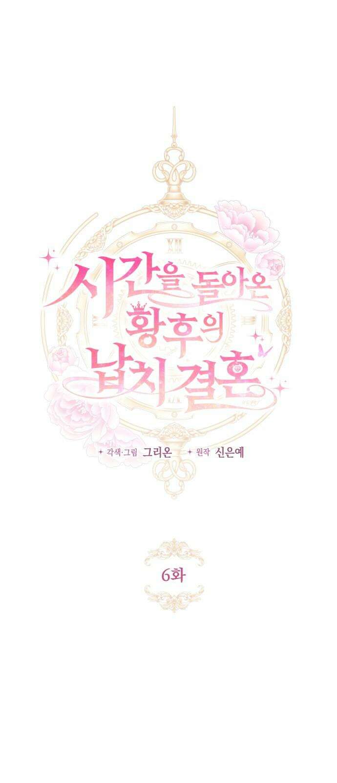 시간을 돌아온 황후의 납치 결혼 6화 31