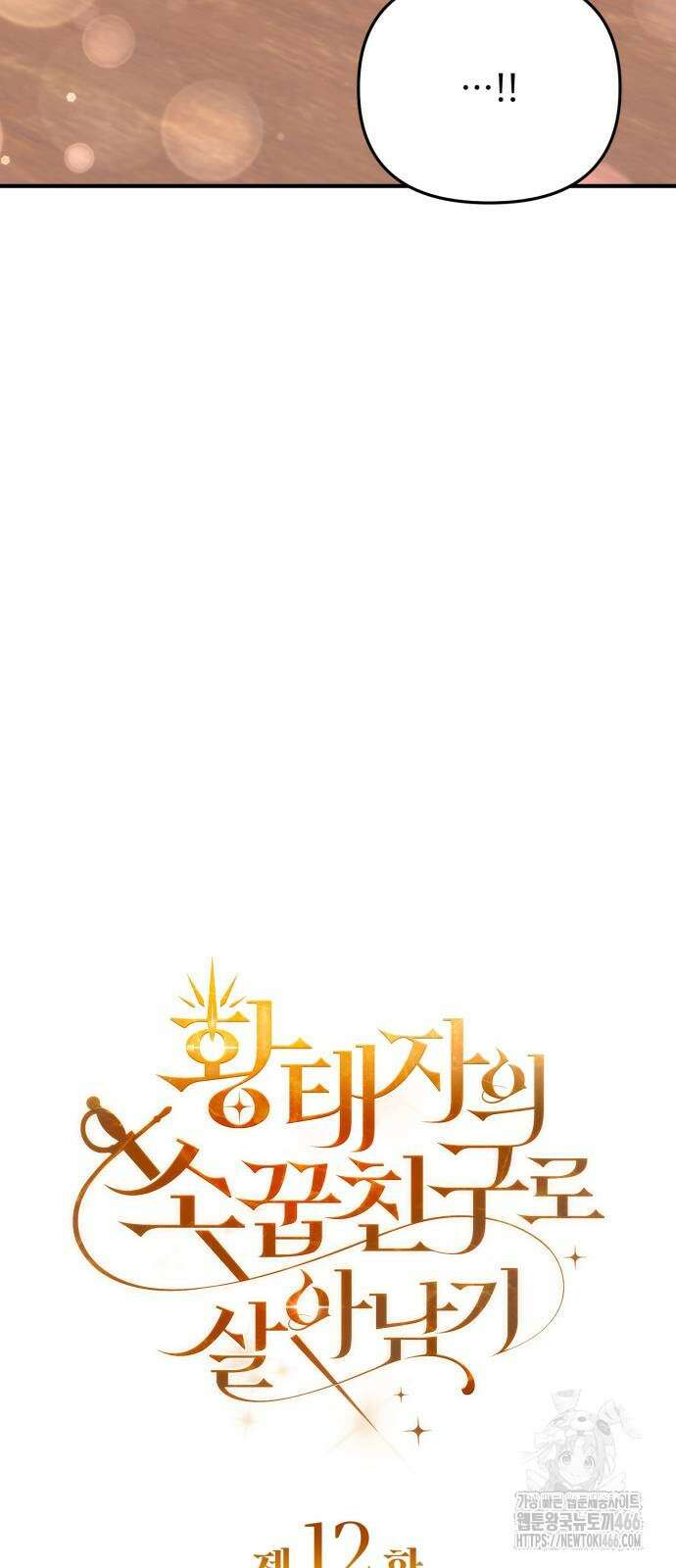 황태자의 소꿉친구로 살아남기 12화 16