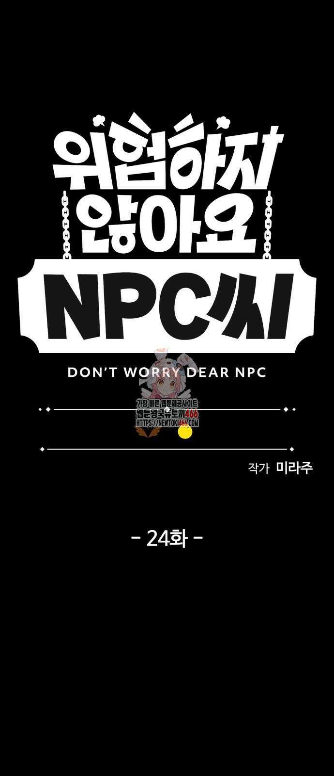위험하지 않아요 NPC씨 24화 1