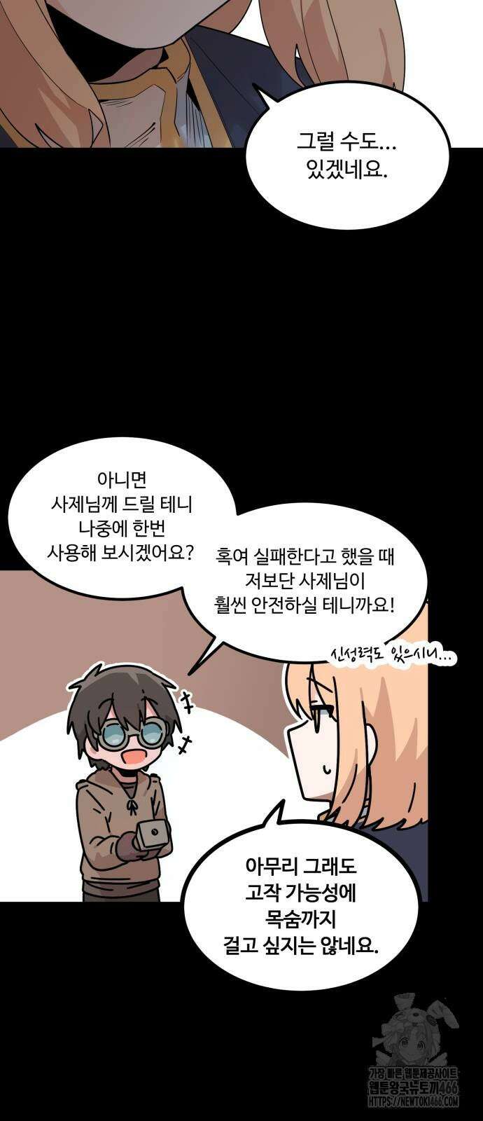 위험하지 않아요 NPC씨 24화 46
