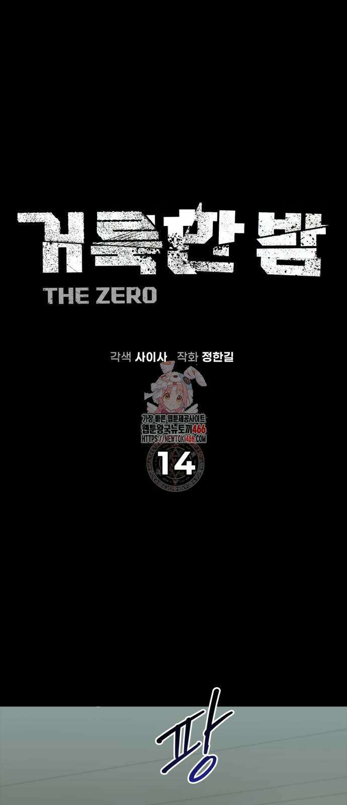거룩한 밤 : 더 제로 14화 1