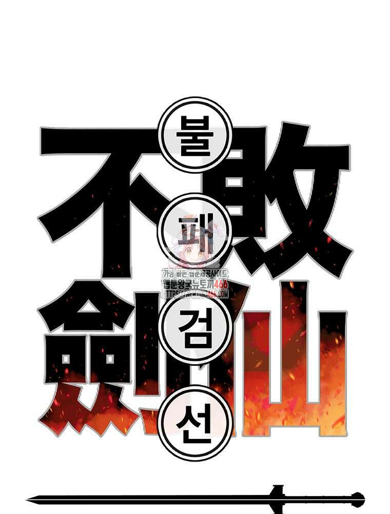 불패검선 247화 1