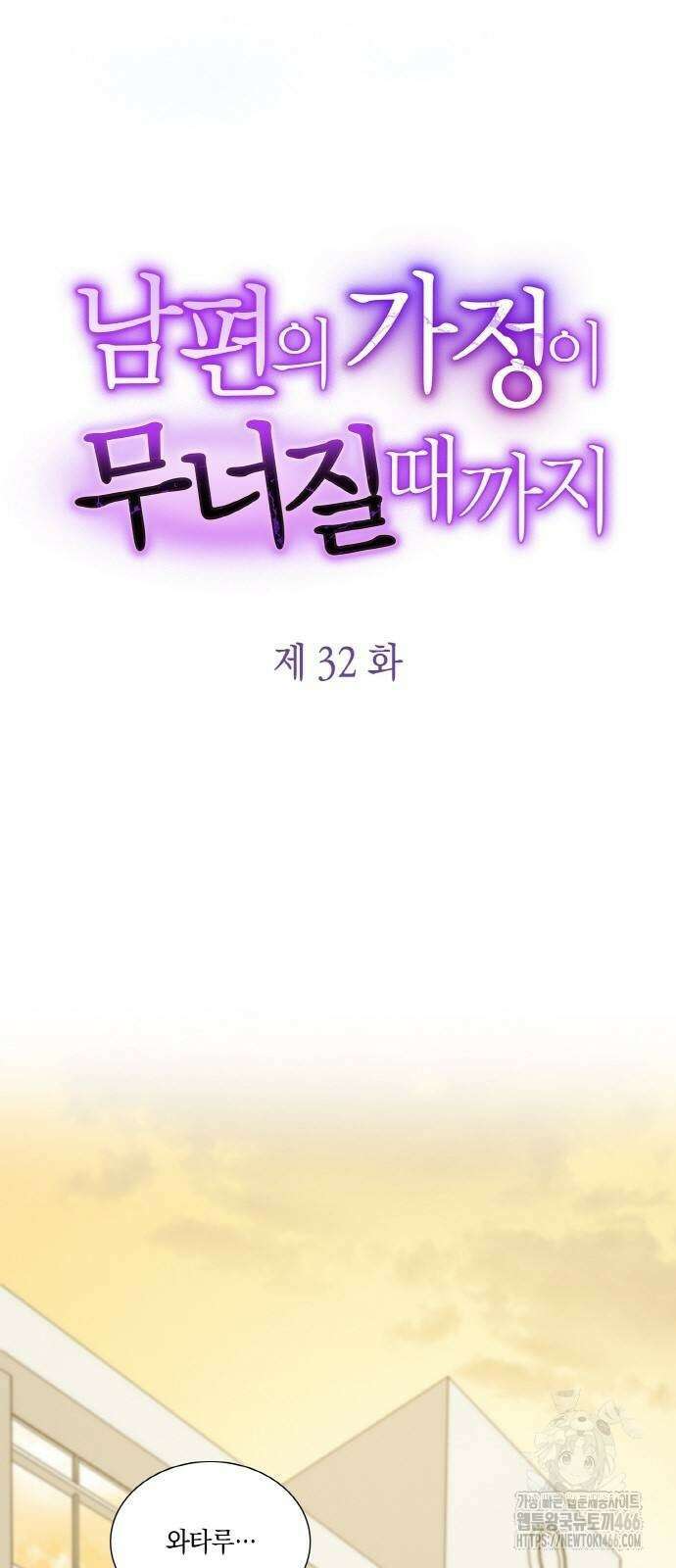남편의 가정이 무너질 때까지 32화 5