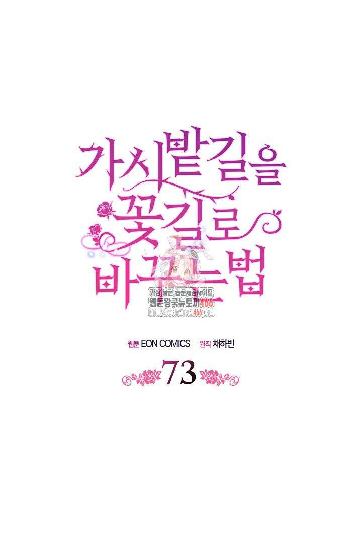 가시밭길을 꽃길로 바꾸는 법 73화 1