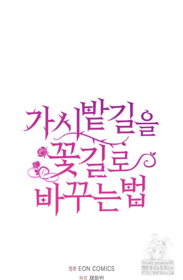 가시밭길을 꽃길로 바꾸는 법 73화 81