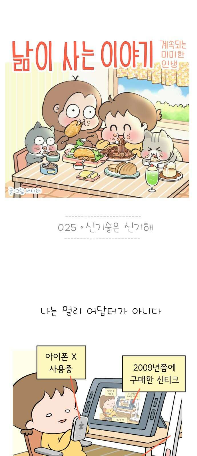 낢이 사는 이야기 - 계속되는 미미한 인생 25화 신기술은 신기해 1