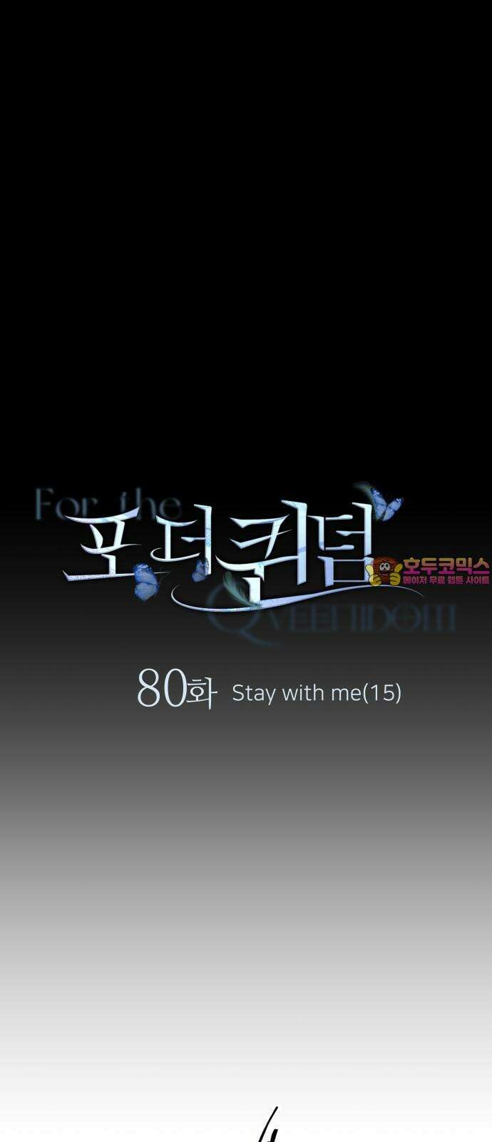 포 더 퀸덤 80화 Stay with me(15) 1