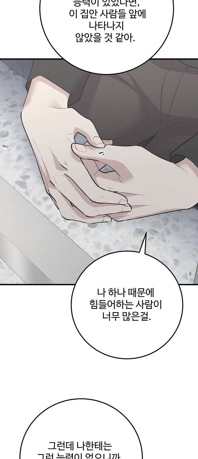 팀장님은 신혼이 피곤하다 87화 16