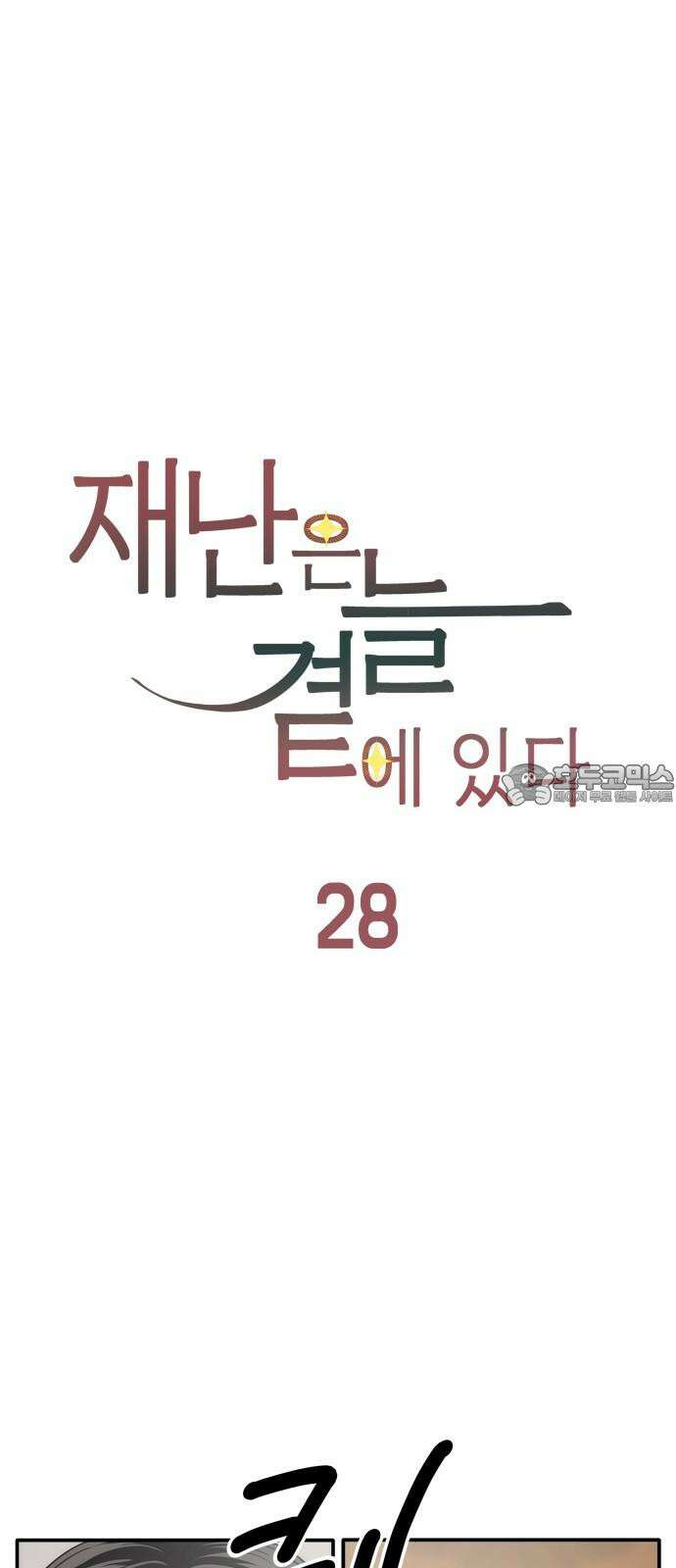 재난은 늘 곁에 있다 28화 54