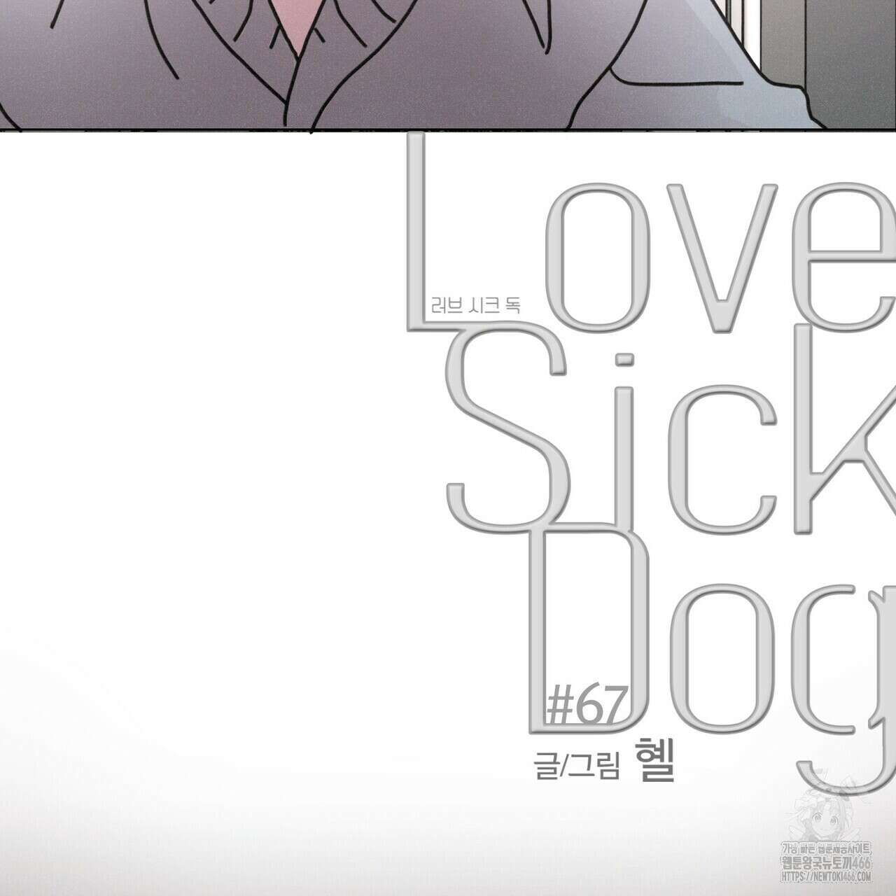 Love Sick Dog (러브 시크 독) 67화(외전7화) 10