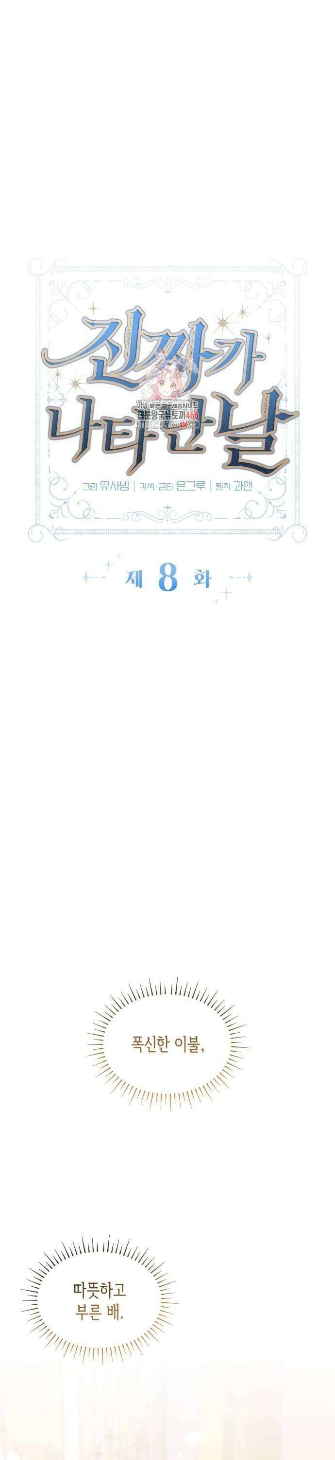 진짜가 나타난 날 8화 1