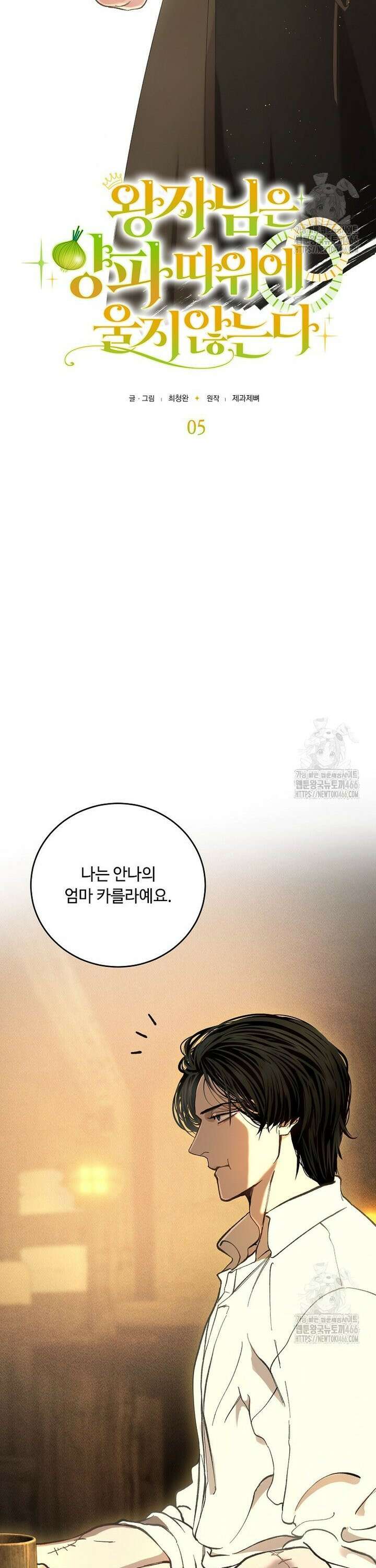 왕자님은 양파 따위에 울지 않는다 5화 5