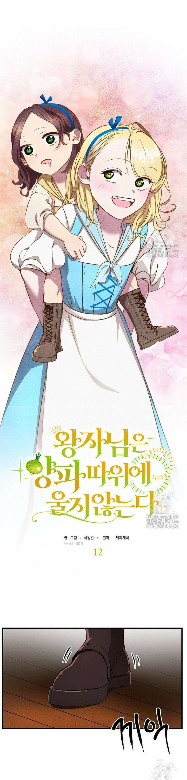 왕자님은 양파 따위에 울지 않는다 12화 9