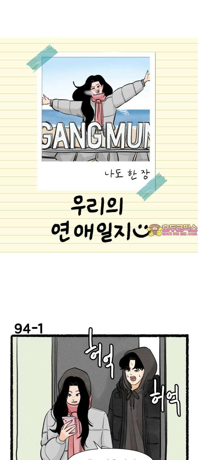 우리의 연애일지 94화 1