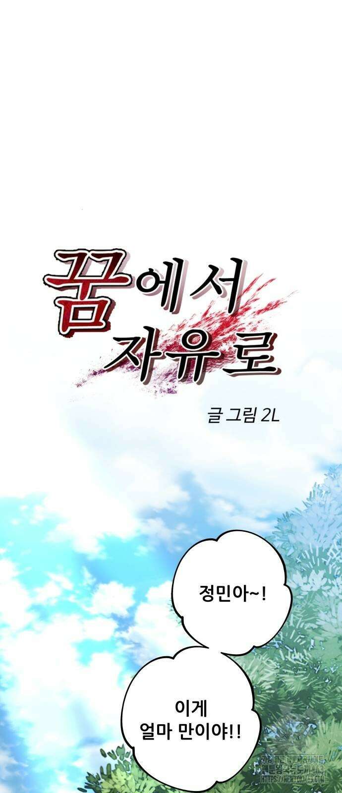 꿈에서 자유로 161화 8