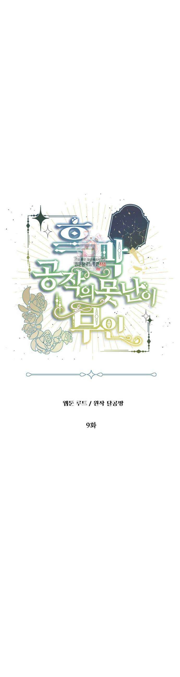 흑막 공작의 못난이 부인 9화 1