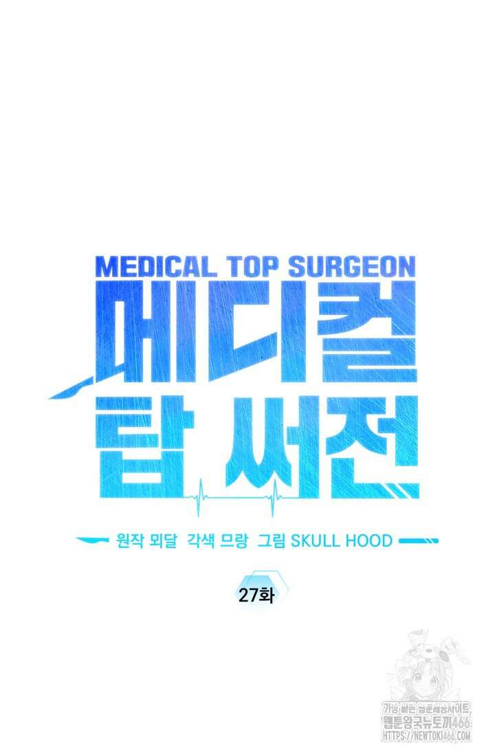 메디컬 탑 써전 27화 11