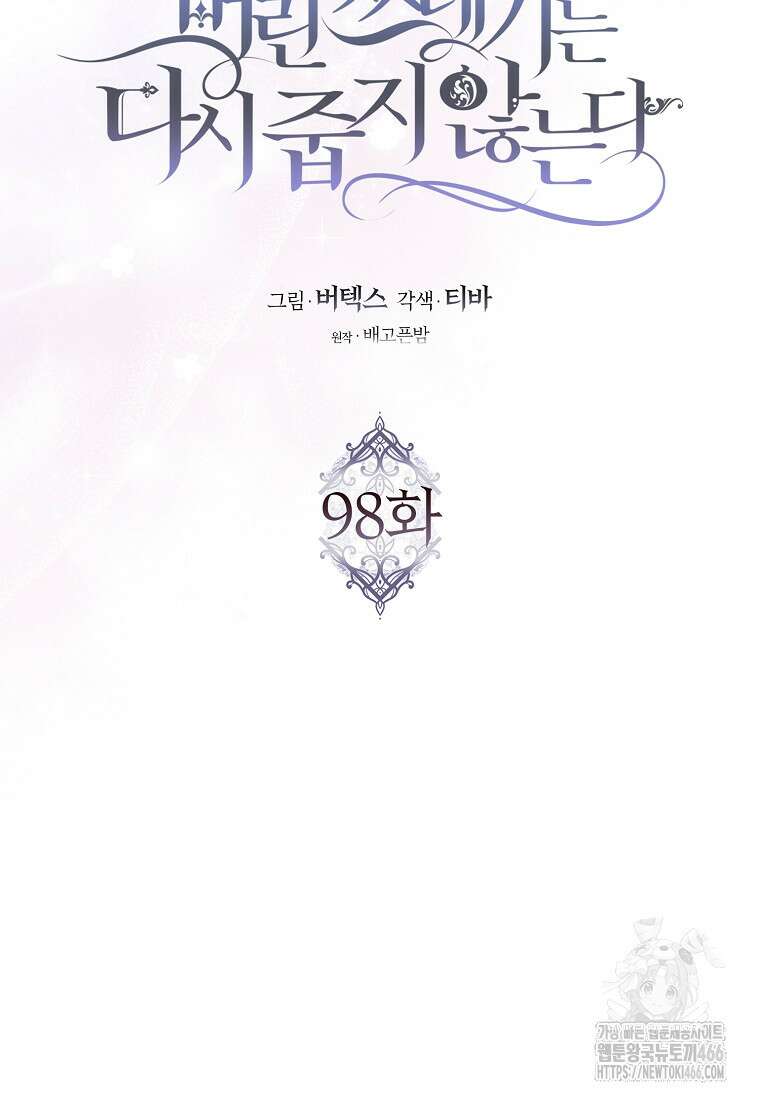 버린 쓰레기는 다시 줍지 않는다 98화 22