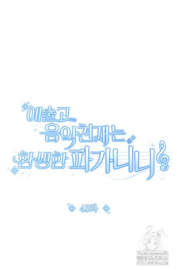 예술고 음악천재는 환생한 파가니니 43화 16