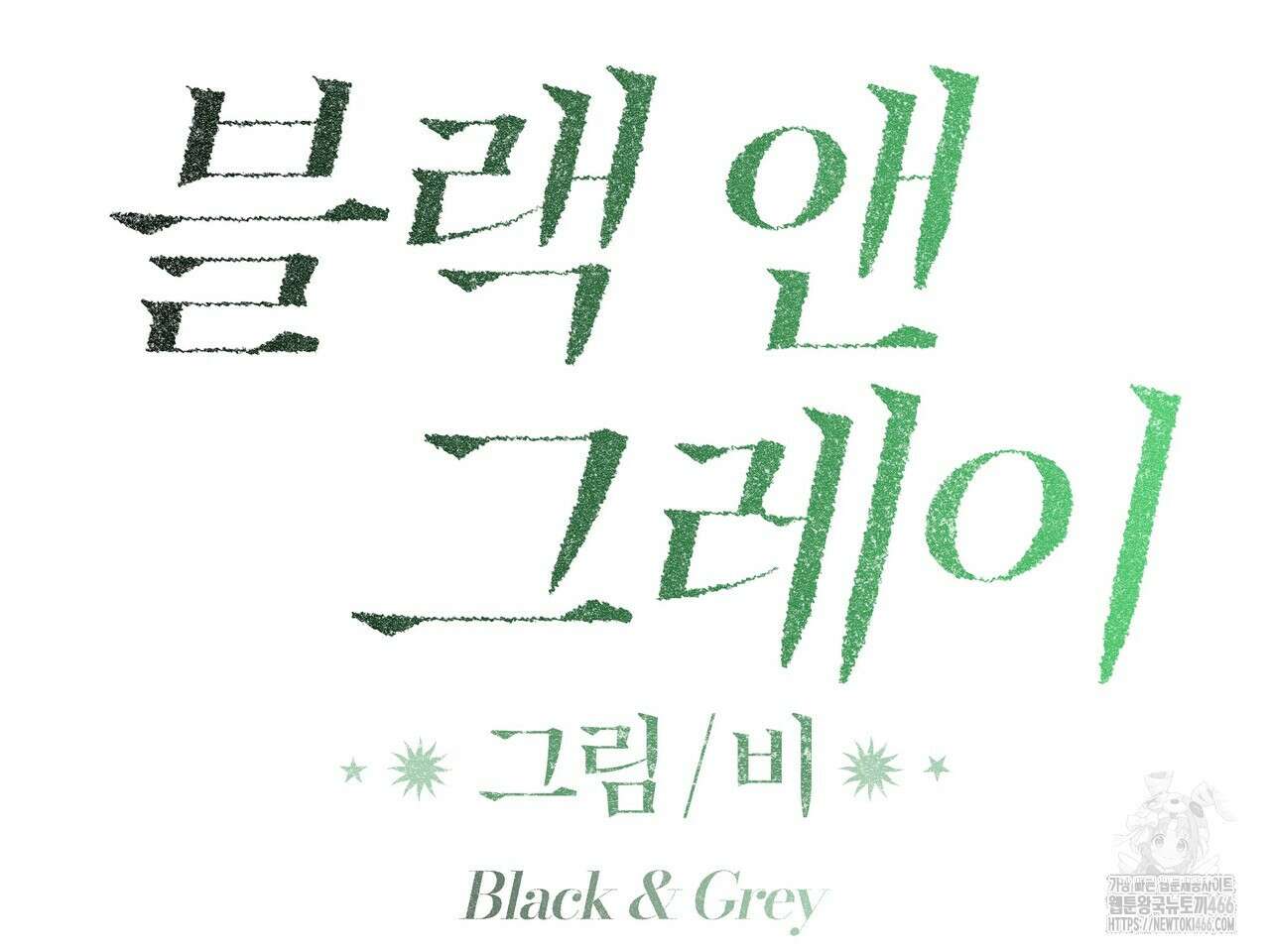 블랙 앤 그레이 11화 2